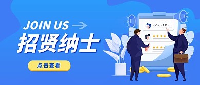 招贤纳士招贤纳士蓝色卡通公众号首图