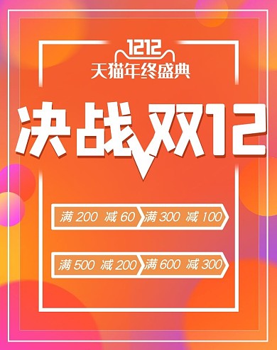 双十二渐变球体橙色白色渐变电商海报