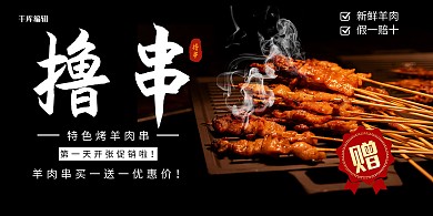 黑色大气小吃招牌烤羊肉串展板