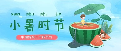 小暑时节蓝色卡通西瓜公众号首图