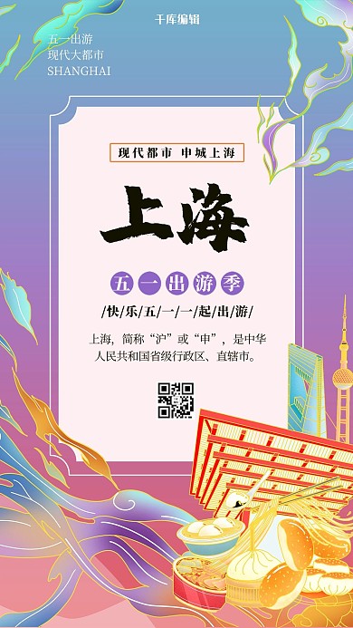 城市旅游上海紫色国潮风海报