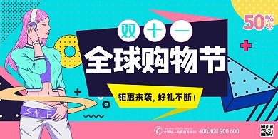 千库原创双十一全球购物节聚惠来袭展板