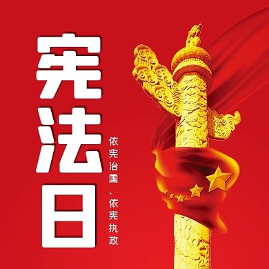 宪法日公众号次图华表红色简洁公众号次图