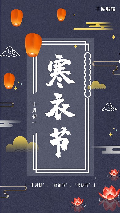 中国风寒衣节传统节日海报