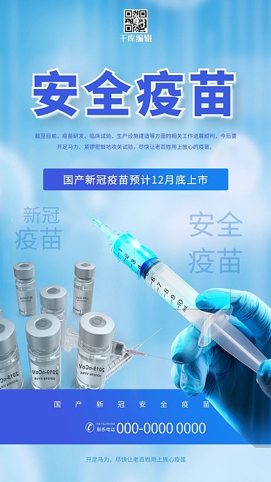 安全疫苗新冠疫情蓝色简约海报