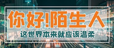 世界陌生人节摄影图黄色商务风公众号首图