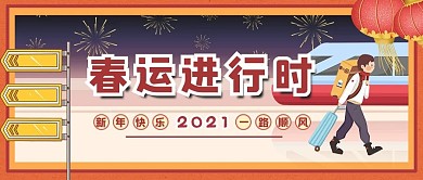 春运回家红色插画公众号首图