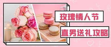 玫瑰情人节514送礼攻略粉色浪漫公众号首图
