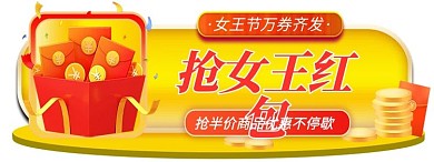 38女王节红包黄色电商直播胶囊图banner