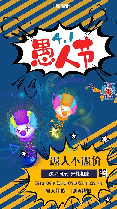愚人节4.1搞怪小丑趣味蓝色波普风海报