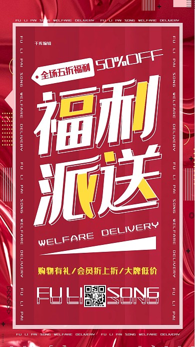 福利派送促销活动红色创意海报