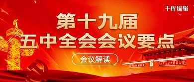 五中全会会议要点天安门红色党政风公众号首图