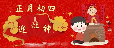 初四迎灶神过年红色中国风公众号首图