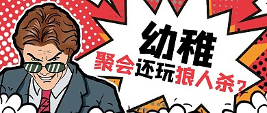 吸睛漫画团建游戏红色画风公众号首图