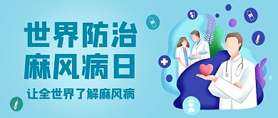 国际麻风日国际麻风日绿色卡通公众号首图