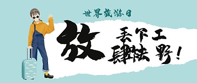 千库编辑原创元素世界旅游日放肆去野推荐微信公众号首图