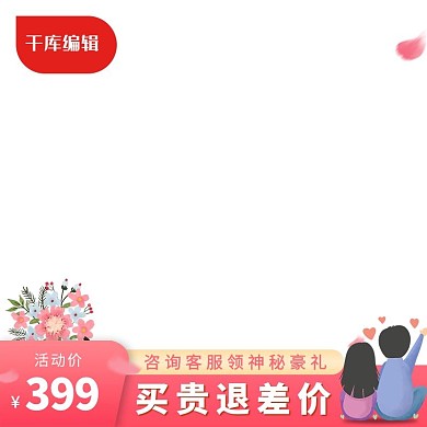520情人节情侣红色创意风格电商主图