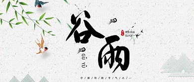 中国风传统二十四节气谷雨大气公众号首图