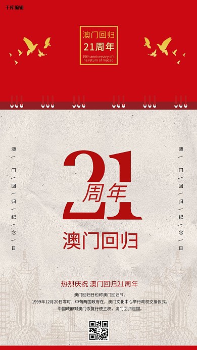 千库编辑原创澳门回归21周年澳门地标线条红色简约海报