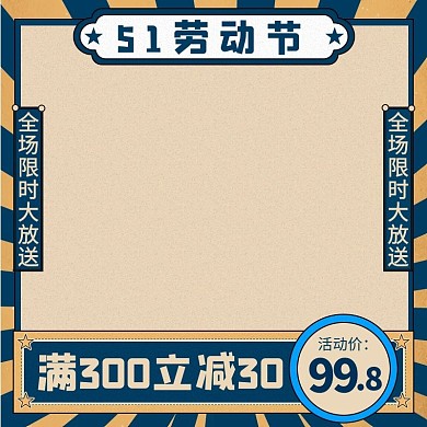 五一劳动节蓝色复古电商主图