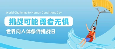 世界向人体条件挑战日极限运动蓝色卡通风公众号首图
