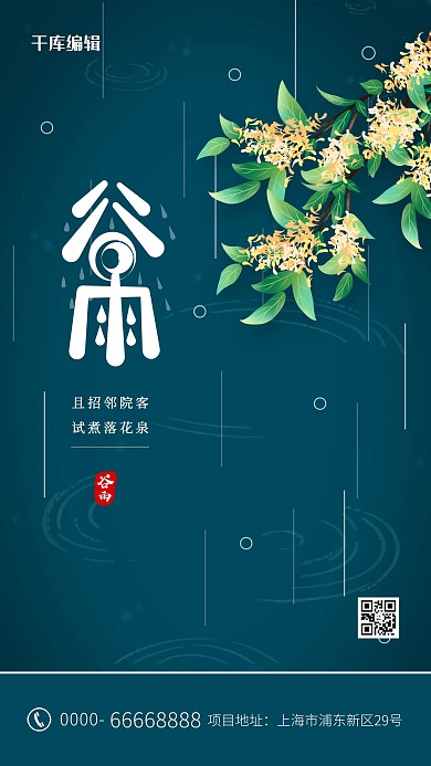 谷雨花枝蓝色清新海报