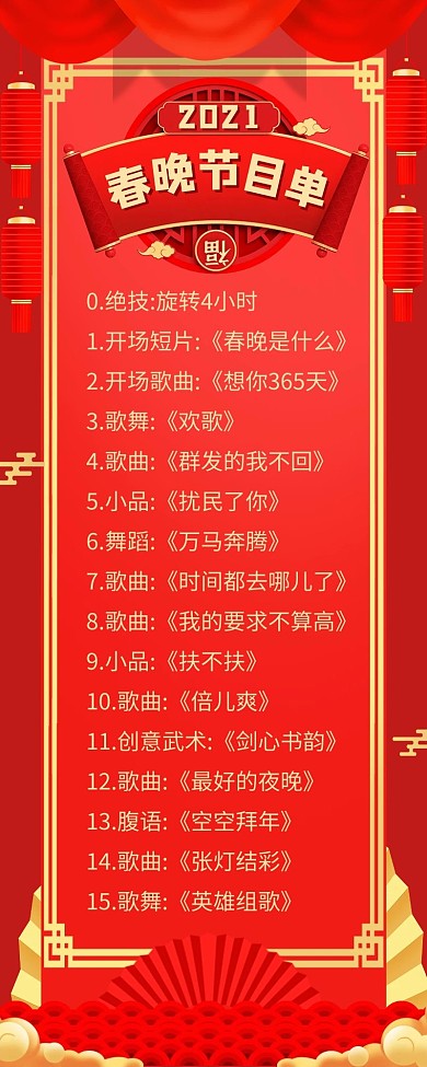 春晚节目单春节背景红色中国风营销长图