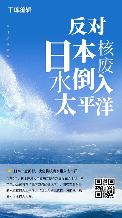 核废水海洋蓝色简约风海报