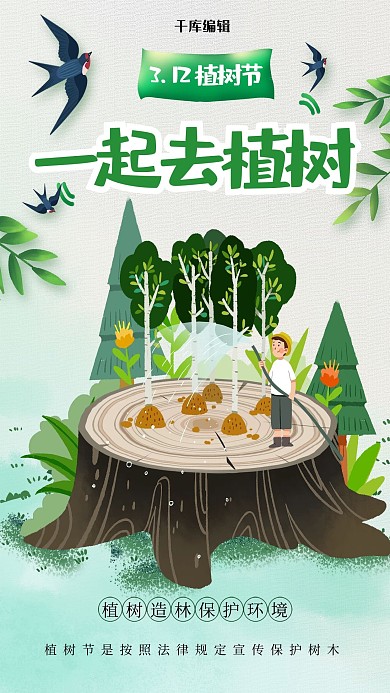312植树节树桩绿色创意海报