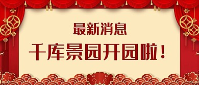景园开园啦最新消息红色扁平公众号首图