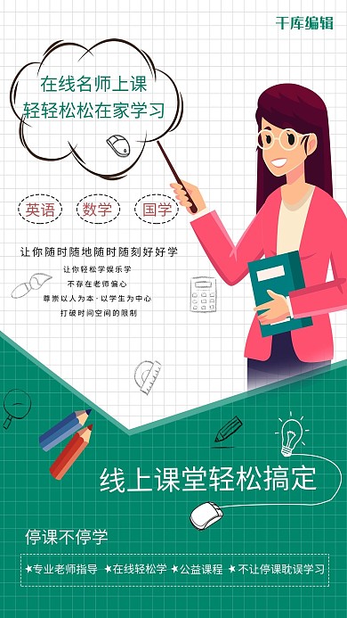 线上教育卡通教师绿色纯色海报