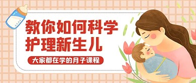 育儿知识母亲粉色卡通公众号首图
