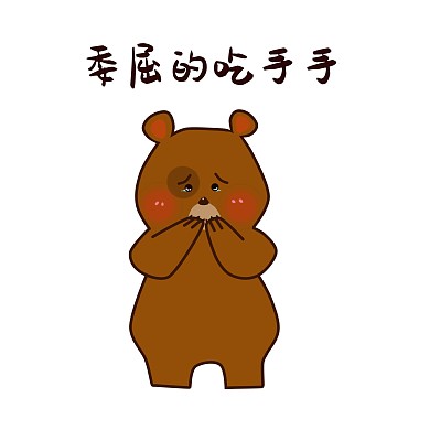 委屈吃手小熊表情