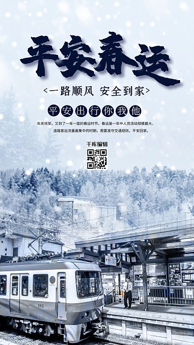 平安春运回家过年火车白色温馨海报