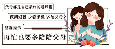 温馨提示多陪伴父母多回家彩色简约公众号首图