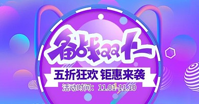 创意电商风格备战双11banner