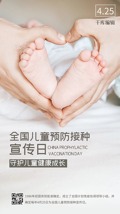 全国儿童预防接种宣传日浅色简约手机海报
