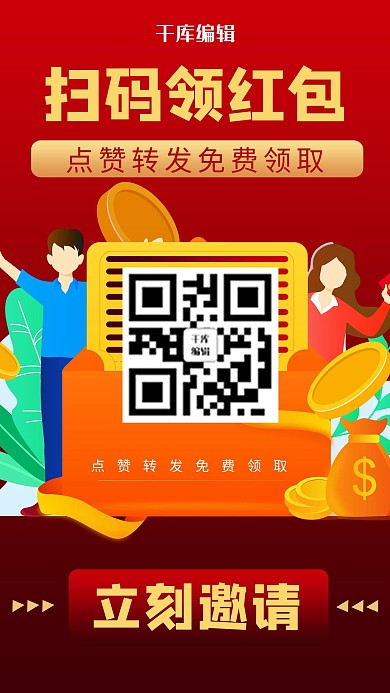 手机红包二维码红色商务风手机海报