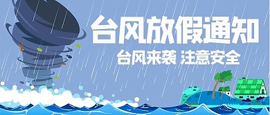 台风放假通知蓝色手绘公众号首图