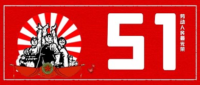 五一劳动节红色简约公众号首图