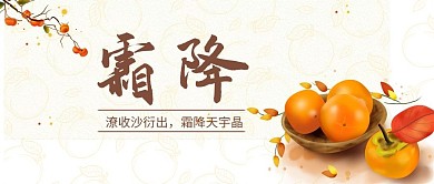 千库编辑原创霜降柿子黄色简约公众号首图