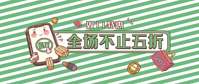 双十一促销类绿色卡通风全场不止五折公众号封面图