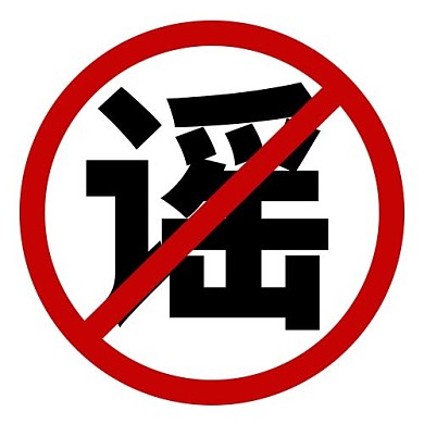避谣禁止红色简约公众号次图