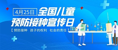 全国儿童预防接种宣传日打针蓝色卡通公众号首图