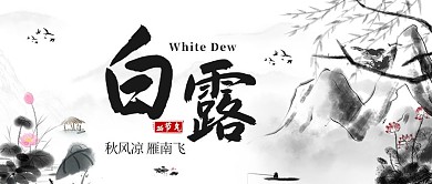 白露山水黑色水墨风公众号首图
