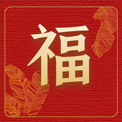 福字祝福红橙中国风公众号次条