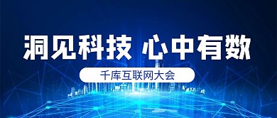 科技遇见科技 心中有数蓝色科技风公众号首图