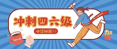 英语四六级必过秘籍蓝色卡通风公众号首图