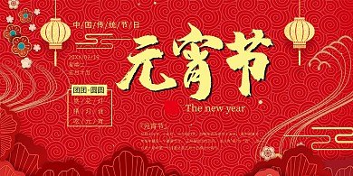 2019元宵节红色中国风简约海报