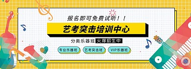 教育音乐艺术培训黄色孟菲斯电商海报banner